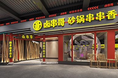 鹵串哥串串香、成都火鍋店空間裝飾裝修餐飲全案設(shè)計(jì)