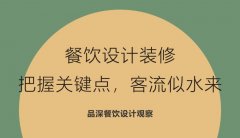 餐飲設(shè)計裝修，把握關(guān)鍵點(diǎn)，客流似水來