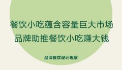 餐飲小吃蘊(yùn)含容量巨大市場，品牌助推餐飲小吃賺大錢