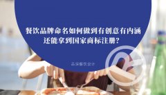 餐飲品牌命名如何做到有創(chuàng)意有內(nèi)涵還能拿到國家商標(biāo)注冊？