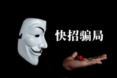 快招餐飲請(qǐng)明星代言詐騙7億，普通餐飲加盟商要如何識(shí)別加盟騙局？