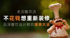 老舊餐飲店少花錢想重新裝修，品深餐飲設(shè)計(jì)教你續(xù)命大法