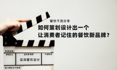 餐飲干貨分享如何策劃設(shè)計(jì)出一個(gè)讓消費(fèi)者記住的餐飲新品牌？