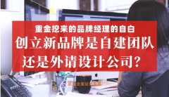 重金挖來的品牌經理的自白，創立新品牌是自建團隊還是外請設計公司好？