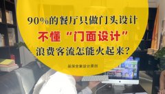 90%的餐廳只做門頭設計，不懂“門面設計”，浪費客流怎能火起來？