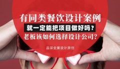 有同類餐飲設計案例就一定能把項目做好嗎？老板該如何選擇設計公司？