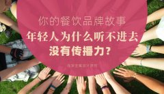 你的餐飲品牌故事，年輕人為什么聽不進去，沒有傳播力？